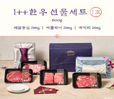[고국배송] 1++ 한우 선물세트 1호 / 600g