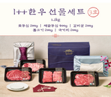 [고국배송] 1++ 한우 선물세트 3호 / 1.2kg